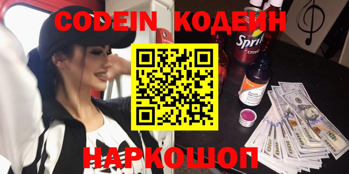 Кодеин Purple Drank  Вход с VPN  Магадан  Кодеин напиток Lean (лин) 
